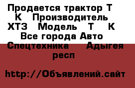 Продается трактор Т-150К › Производитель ­ ХТЗ › Модель ­ Т-150К - Все города Авто » Спецтехника   . Адыгея респ.